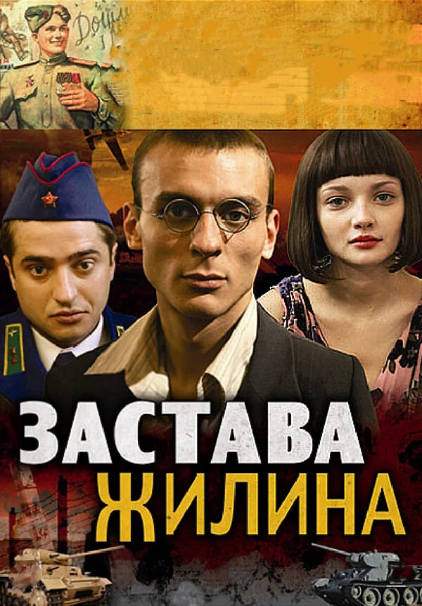 Застава Жилина постер